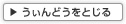 うぃんどうをとじる