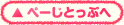 ぺーじとっぷへ