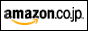 amazonはこちら