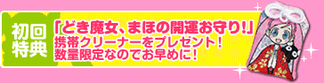 初回特典「どき魔女、まほの開運お守り！」