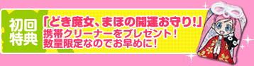 どき魔女、まほの開運お守り！