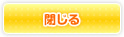 閉じる