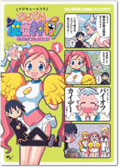 採れたて！どきどき魔女神判！アンソロジーコミックをお届けします！