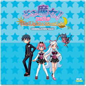 どきどき魔女神判！2（仮）のイメージソングを収録した インディーズCDがキャッツドライブから発売！