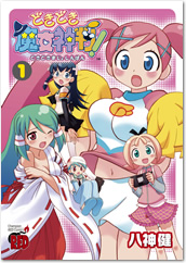 話題のどき魔女コミック第1巻がいよいよ発売！