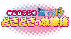 どきどき魔女神判！のWebラジオがいよいよ配信決定！
