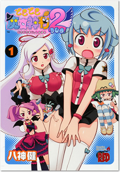 チャンピオンREDコミックス どきどき魔女神判2 1巻
