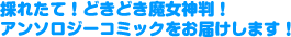 採れたて！どきどき魔女神判！アンソロジーコミックをお届けします！